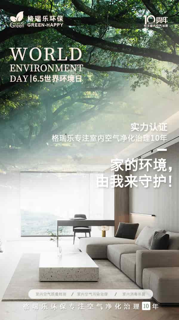 格瑞樂環(huán)保,世界環(huán)境日,環(huán)境保護(hù),可持續(xù)發(fā)展,生態(tài)文明,節(jié)能減排