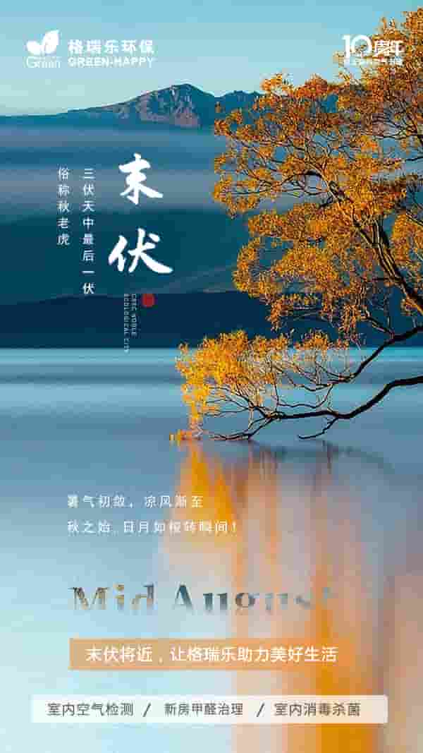 末伏,傳統(tǒng)節(jié)氣,三伏天,秋老虎,暑氣,秋季,美好生活,室內(nèi)空氣檢測,新房甲醛治理,室內(nèi)消毒殺菌