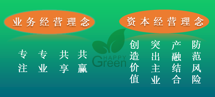 格瑞樂環(huán)保經(jīng)營(yíng)理念 專注 專業(yè) 共享 共贏