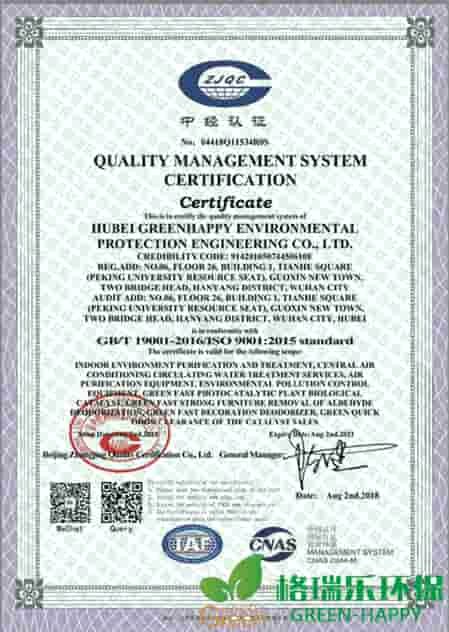 格瑞樂，ISO9001,質(zhì)量管理體系認(rèn)證，綠快，湖北首家，室內(nèi)環(huán)境凈化治理，中央空調(diào)循環(huán)水處理服務(wù)，空氣凈化設(shè)備，環(huán)境污染防治設(shè)備，綠快光催化植物生物觸媒