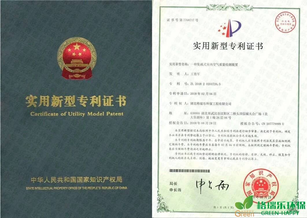 甲醛治理，甲醛污染，格瑞樂，武漢除甲醛，甲醛檢測，專利