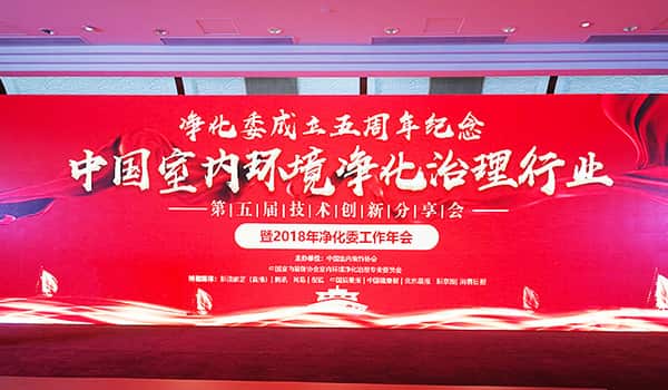 中國(guó)凈化委，湖北格瑞樂，工作年會(huì)，技術(shù)創(chuàng)新，新動(dòng)能，新趨勢(shì)