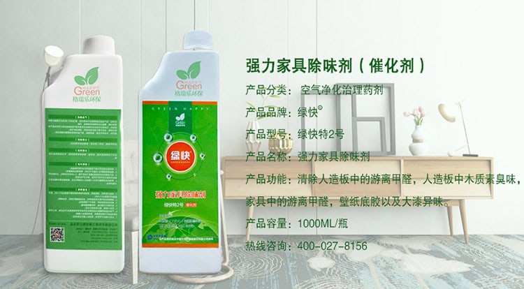 強(qiáng)力家具除味劑（催化劑），產(chǎn)品分類：空氣凈化治理藥劑，產(chǎn)品品牌：綠快，產(chǎn)品型號：綠快2號，產(chǎn)品名稱：強(qiáng)力家具除味劑，產(chǎn)品功能：清除人造板中的游離甲醛，人造板中木質(zhì)素臭味，家具中的游離甲醛，壁紙底膠以及大漆異味，產(chǎn)品容量：1000ML/瓶，熱線咨詢：400—027—8156