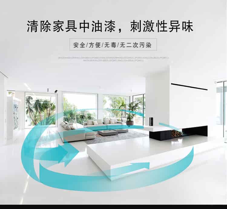 清除家具中油漆，刺激性異味，安全，方便，無毒，無二次污染