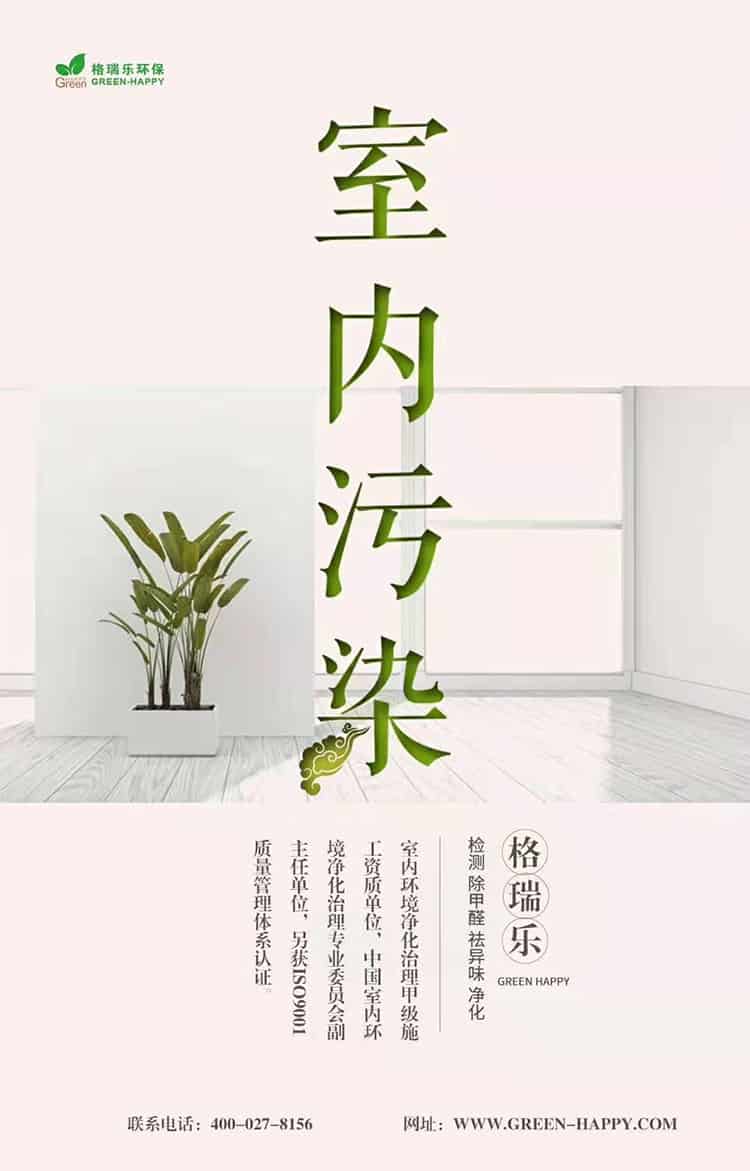 格瑞樂環(huán)保，室內(nèi)污染，格瑞樂，檢測，除甲醛，祛異味，凈化，室內(nèi)環(huán)境凈化治理甲級施工單位，中國室內(nèi)環(huán)境凈化治理專業(yè)委員會副主任單位，另獲ISO9001質(zhì)量管理體系認(rèn)證，聯(lián)系電話027-8459-8786