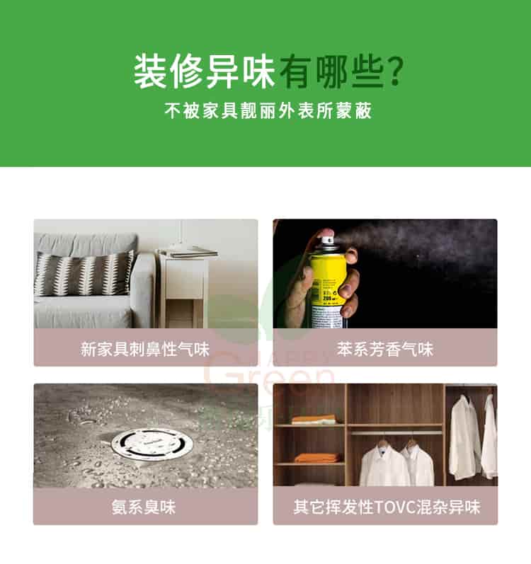 裝修異味有哪些?不被家具靚麗外表所蒙蔽,新家具刺鼻性氣味，苯系芳香氣味，氨系臭味，其它揮發(fā)性TVOC混雜異味