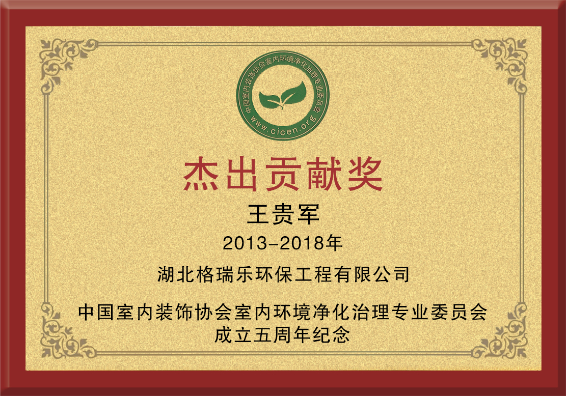 中國(guó)凈化委企業(yè)環(huán)保杰出貢獻(xiàn)獎(jiǎng)