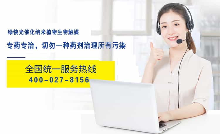綠快光催化納米植物生物觸媒，專藥專治，切勿一種藥劑治理所有污染，全國統(tǒng)一服務熱線，400-027-8156