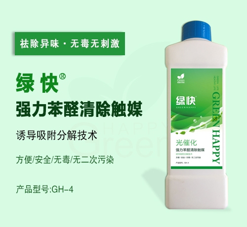 綠快強(qiáng)力苯醛清除觸媒（第三代產(chǎn)品升級(jí)）