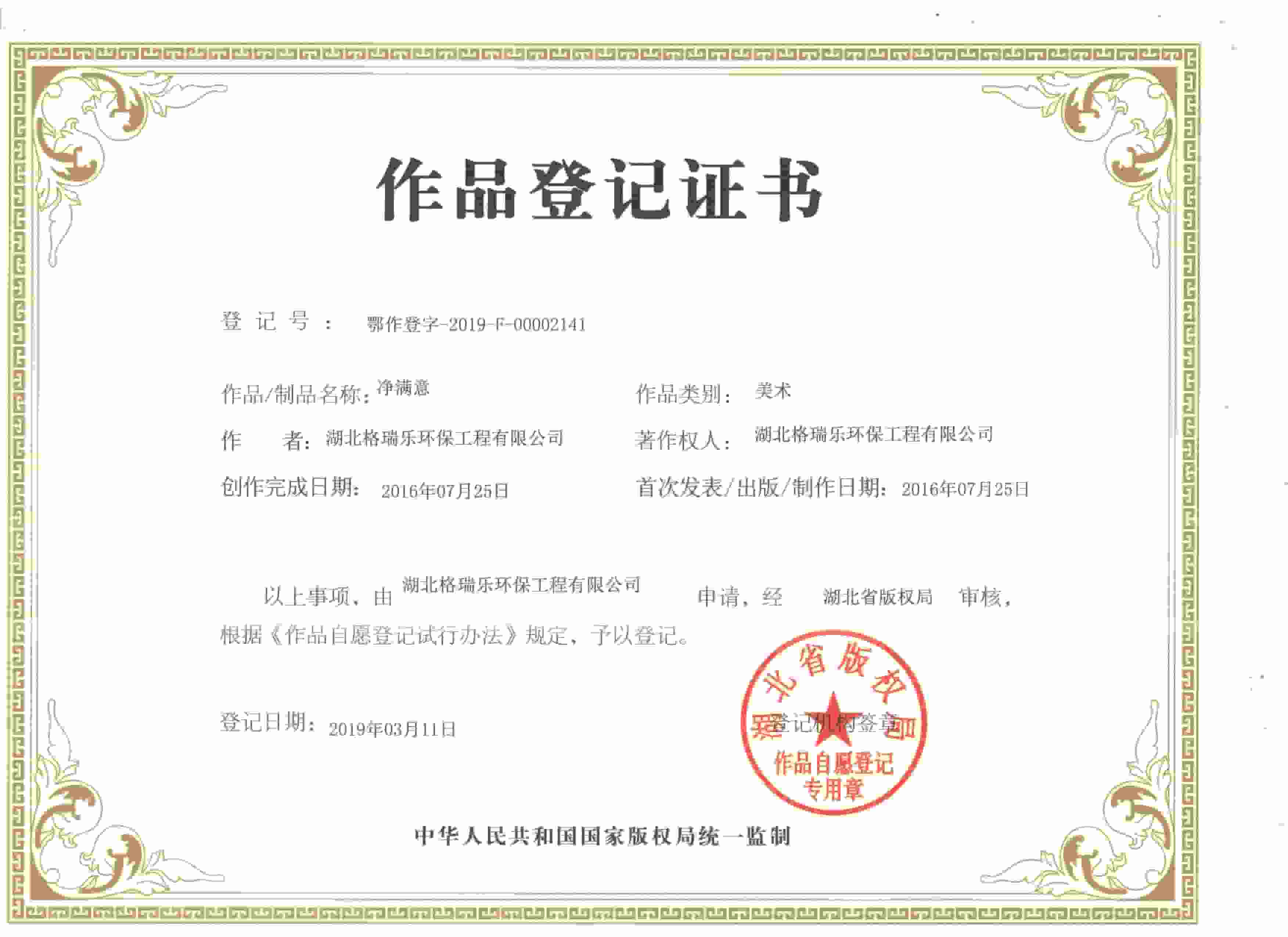 武漢裝修除甲醛,格瑞樂榮獲《作品登記證書》