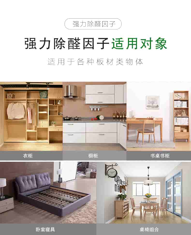 強力除醛因子，強力除醛因子適用對象，適用于各種板材類物體。衣柜 櫥柜 書桌書柜 臥室寢具 桌椅組合