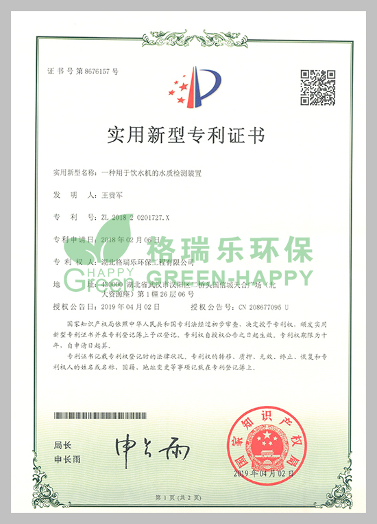 武漢除甲醛,武漢甲醛治理,武漢除甲醛公司,湖北格瑞樂(lè)環(huán)保工程有限公司專利實(shí)用新型水質(zhì)檢測(cè)證書；專利證書號(hào)：ZL201820201827.X