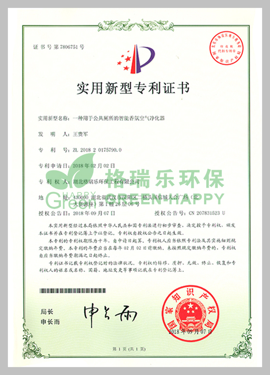 武漢除甲醛,武漢甲醛治理,武漢除甲醛公司,格瑞樂環(huán)保國家專利智能香氛空氣凈化,專利證書號：ZL201820175790.0