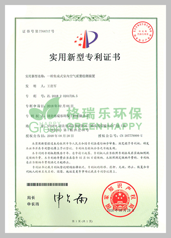 武漢除甲醛,武漢甲醛治理,武漢除甲醛公司,格瑞樂(lè)環(huán)保國(guó)家專利室內(nèi)空氣質(zhì)量檢測(cè)證書(shū)，專利證書(shū)號(hào)：ZL201820201726.5