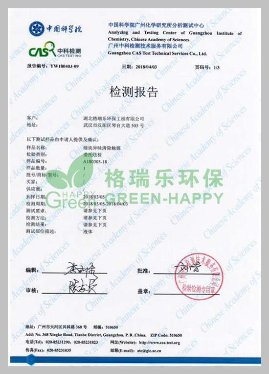 武漢除甲醛,武漢甲醛治理,武漢除甲醛公司,湖北格瑞樂環(huán)保工程有限公司綠快裝修除味劑去除率檢測報告