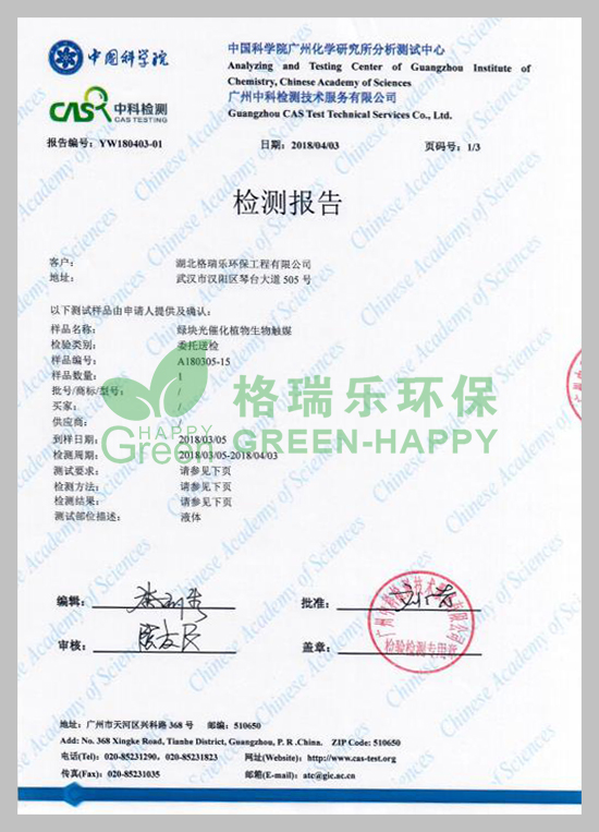 武漢除甲醛,武漢甲醛治理,武漢除甲醛公司,湖北格瑞樂環(huán)保工程有限公司綠快光催化植物生物觸媒長霉測試檢測報告