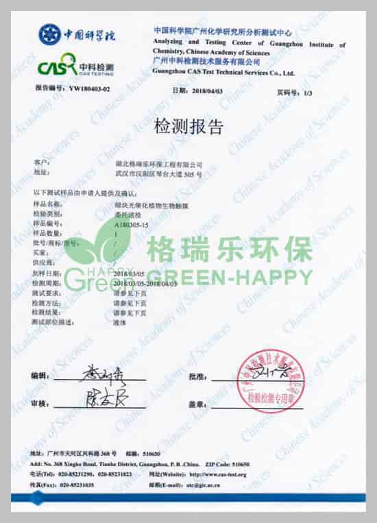 武漢除甲醛,武漢甲醛治理，武漢甲醛檢測,格瑞樂環(huán)保綠快光催化植物生物觸媒中科院口毒性試驗檢測報告