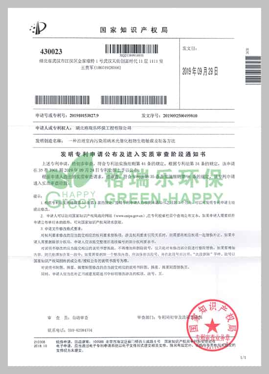 近日，湖北格瑞樂環(huán)保工程有限公司研發(fā)的《一種治理室內(nèi)污染用納米光催化植物生物觸媒及制備方法》技術(shù)收到國家知識產(chǎn)權(quán)局頒發(fā)的《專利申請受理通知書》。  　　專利研發(fā)是企業(yè)科技創(chuàng)新工作的重要一環(huán)，能極大提升企業(yè)核心競爭力。項目建設(shè)以來，公司高度重視科技創(chuàng)新和成果推廣應(yīng)用工作，此項專利獲得國家知識產(chǎn)權(quán)局受理，將進一步提升公司實力，更好地激勵員工投身于創(chuàng)新工作。