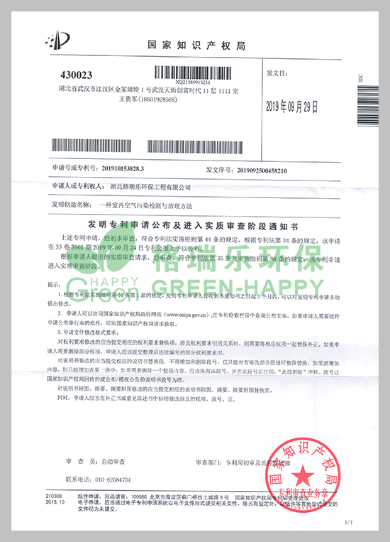 近日，湖北格瑞樂環(huán)保工程有限公司研發(fā)的《一種室內(nèi)空氣污染檢測與治理方法》技術(shù)收到國家知識產(chǎn)權(quán)局頒發(fā)的《專利申請受理通知書》。  　　專利研發(fā)是企業(yè)科技創(chuàng)新工作的重要一環(huán)，能極大提升企業(yè)核心競爭力。項目建設(shè)以來，公司高度重視科技創(chuàng)新和成果推廣應(yīng)用工作，此項專利獲得國家知識產(chǎn)權(quán)局受理，將進(jìn)一步提升公司實力，更好地激勵員工投身于創(chuàng)新工作。