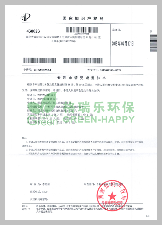 近日，湖北格瑞樂環(huán)保工程有限公司研發(fā)的《一種可節(jié)約水資源的殺菌消毒裝置》技術(shù)收到國家知識產(chǎn)權(quán)局頒發(fā)的《專利申請受理通知書》。  　　專利研發(fā)是企業(yè)科技創(chuàng)新工作的重要一環(huán)，能極大提升企業(yè)核心競爭力。項目建設(shè)以來，公司高度重視科技創(chuàng)新和成果推廣應(yīng)用工作，此項專利獲得國家知識產(chǎn)權(quán)局受理，將進一步提升公司實力，更好地激勵員工投身于創(chuàng)新工作。