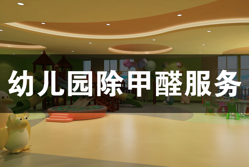 武漢除甲醛，武漢甲醛治理，幼兒園除甲醛服務(wù),幼兒園除甲醛,除甲醛,幼兒園除甲醛檢測