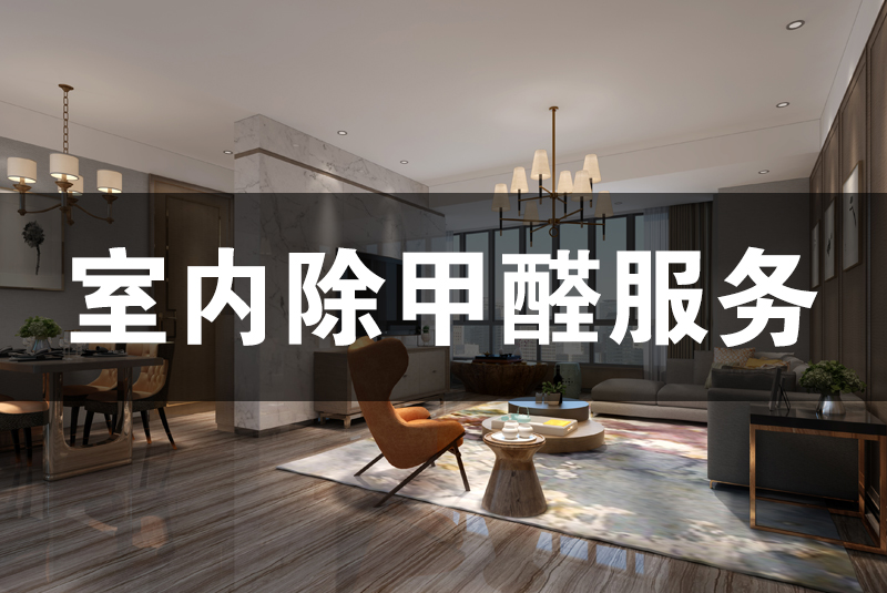 武漢除甲醛，武漢甲醛治理，室內(nèi)除甲醛,除甲醛,家居除甲醛,甲醛治理