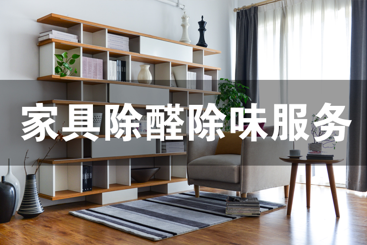 武漢除甲醛,武漢甲醛治理,武漢甲醛檢測(cè),家具除醛除味服務(wù),家具除異味,家具除醛,家具除異味服務(wù)