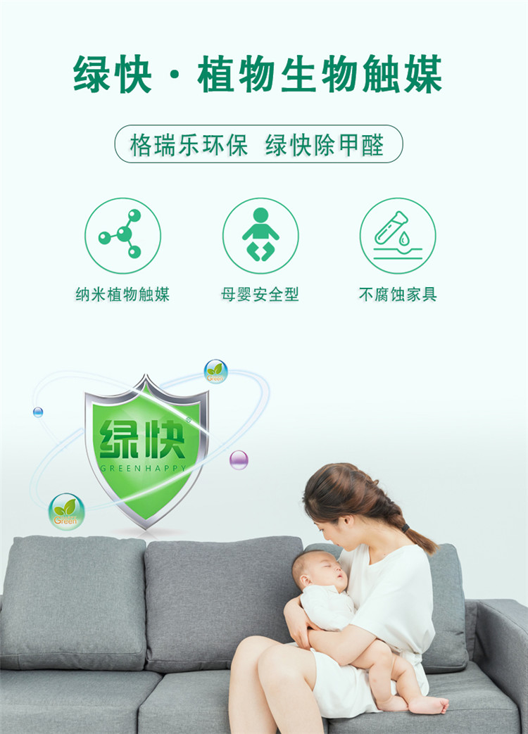 綠快·植物生物觸媒 格瑞樂環(huán)保 綠快除甲醛 納米植物觸媒 母嬰安全型 不腐蝕家具