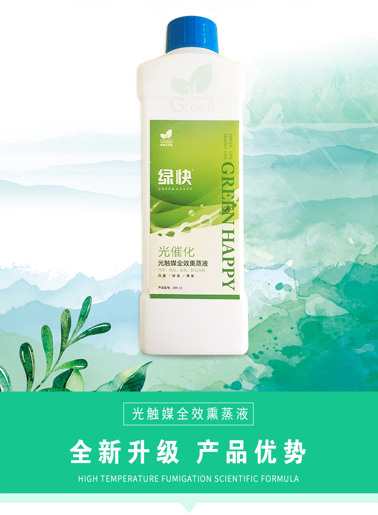 綠快光催化光觸媒全效熏蒸液 高溫熏蒸 催化滲透 適用于汽車、地毯、家具、軟包專用 根源凈化 無毒無害 母嬰安全 效果持久 光觸媒全效熏蒸液 全新升級 商品優(yōu)勢