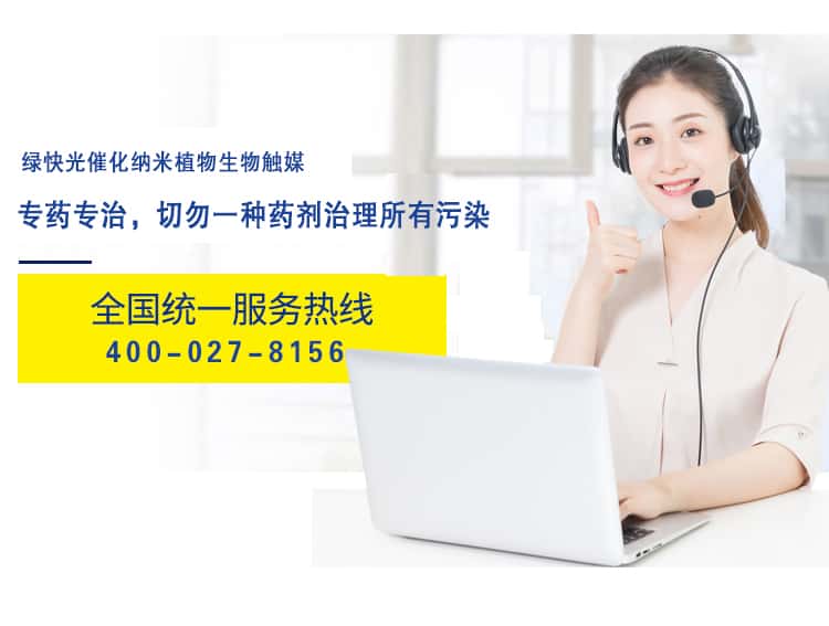 綠快光催化納米植物觸媒 專藥專治，切勿一種藥劑治理所有污染 全國(guó)統(tǒng)一熱線 400-027-8156