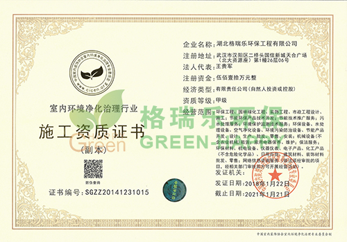 室內(nèi)環(huán)境凈化治理國家甲級施工資質(zhì)