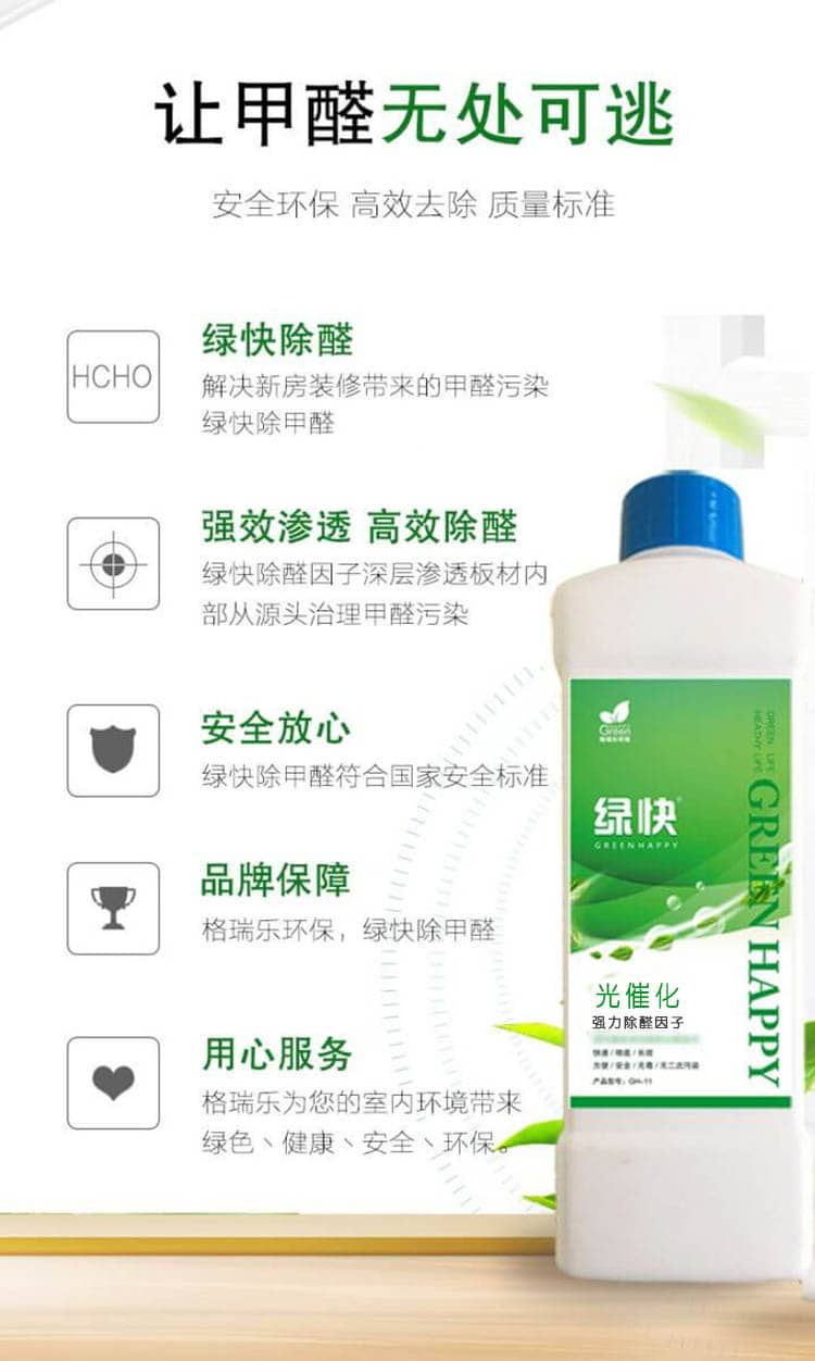 讓甲醛無處可逃，安全環(huán)保，高效去除，質(zhì)量標準，綠快除全。解決新房裝修帶來的甲醛污染綠快除甲醛，強效滲透，高效除醛，綠快除全因子深層滲透板材內(nèi)部從源頭治理甲醛污染，安全放心，綠快除甲醛符合國家安全標準，品牌保障，格瑞樂環(huán)保，綠快除甲醛，用心服務(wù)，格瑞樂為您的室內(nèi)環(huán)境帶來綠色丶健康丶安全丶環(huán)保。