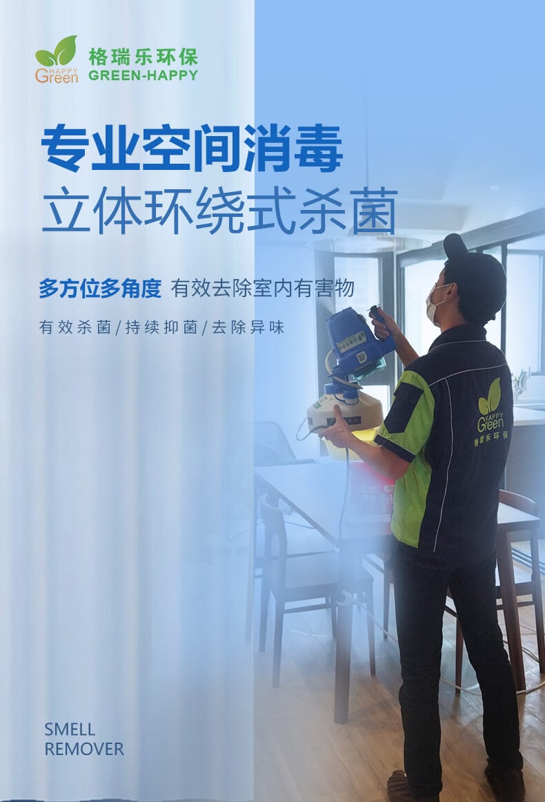 專業(yè)空間消毒，立體環(huán)繞式殺菌，多方位多角度，有效去除室內有害物，有效殺菌，持續(xù)抑菌，去除異味