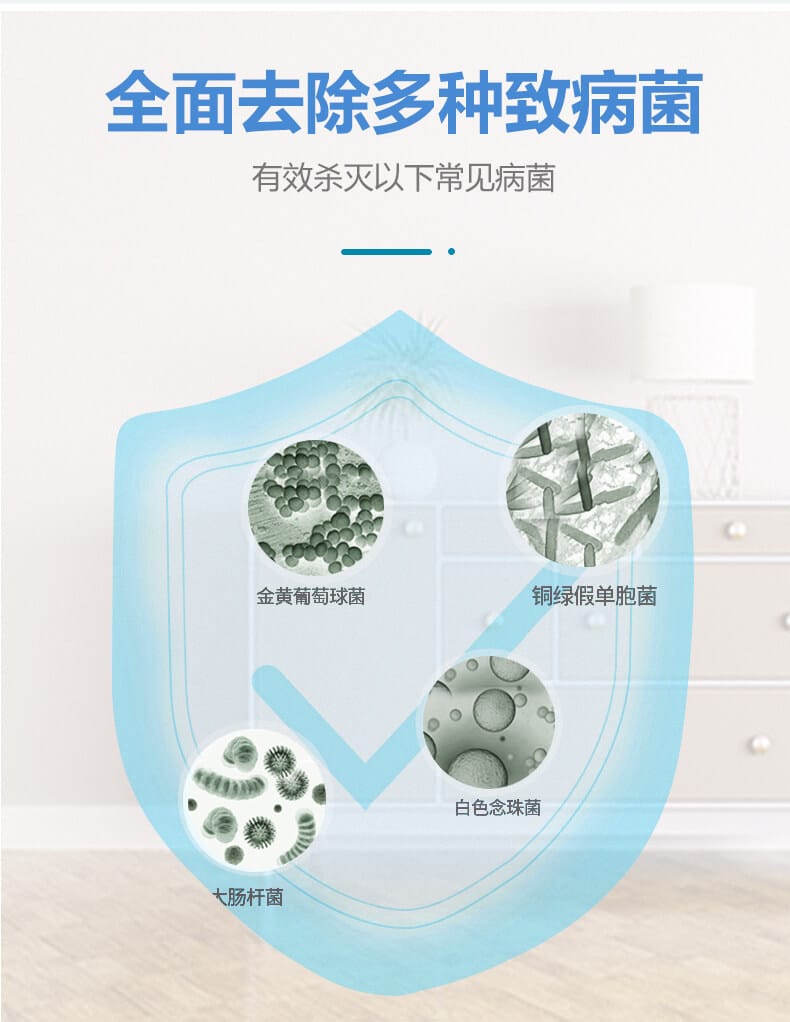 全面去除多種致病菌，有效殺滅一下常見病菌