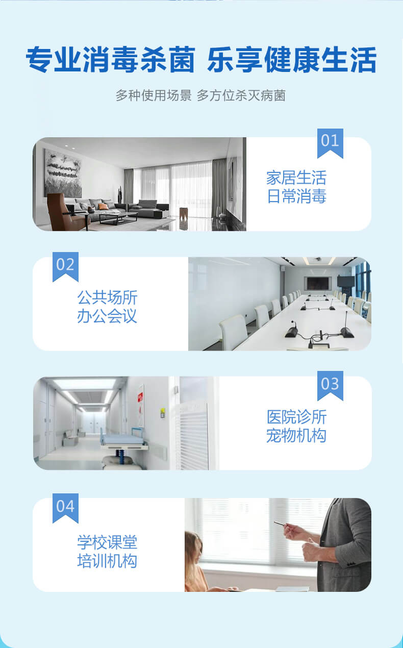 專業(yè)消毒殺菌，樂享健康生活，多種使用場景，多方位殺滅病菌