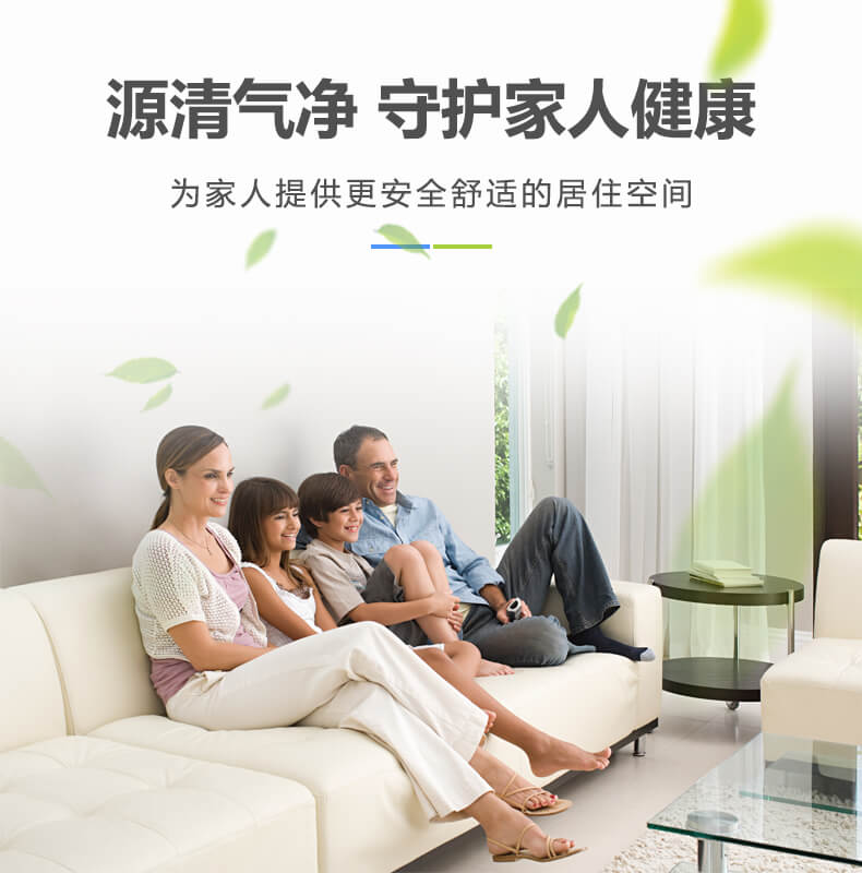 源清氣凈,守護(hù)家人健康