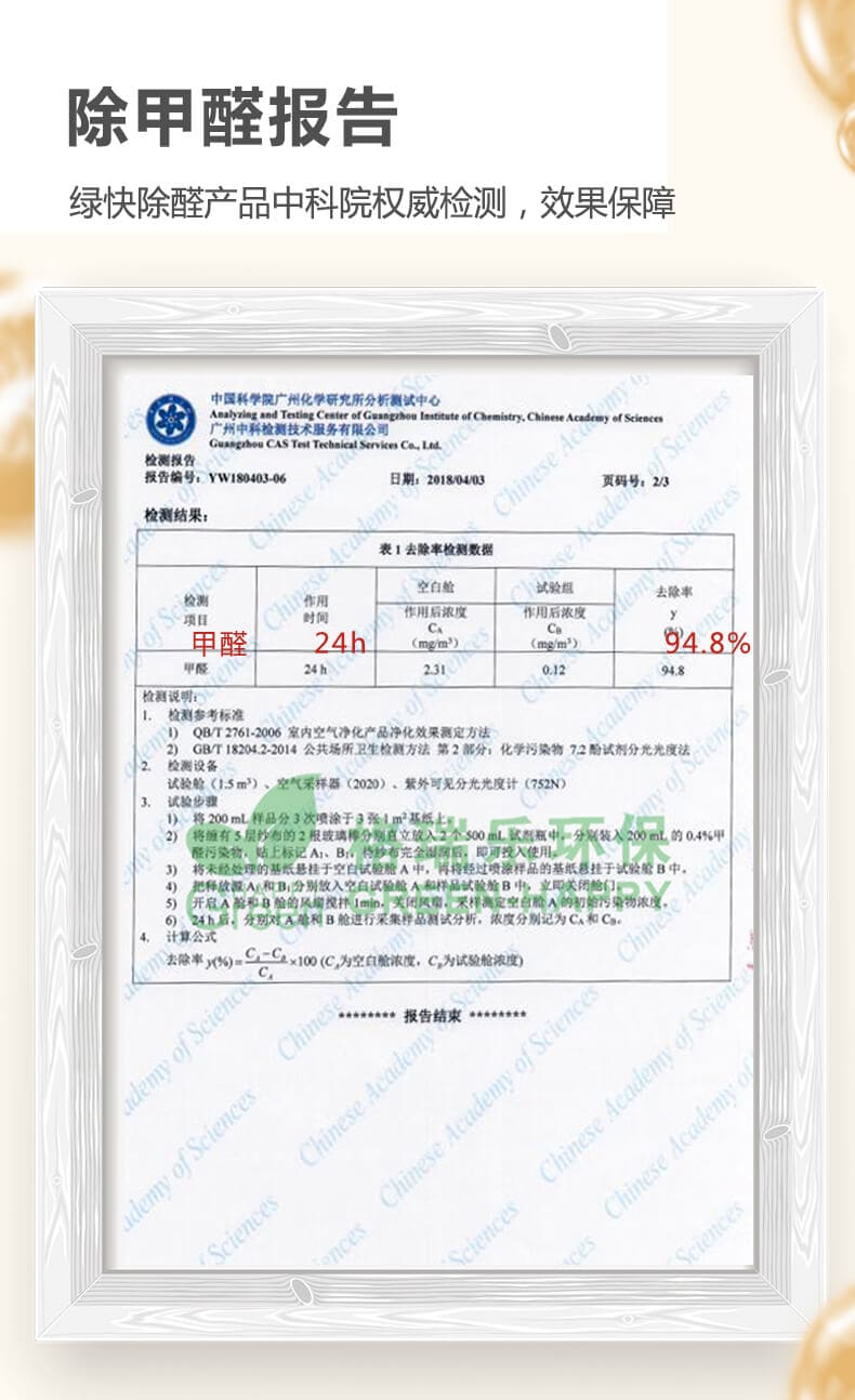 除甲醛報(bào)告,綠快除醛產(chǎn)品,中科院檢測(cè)