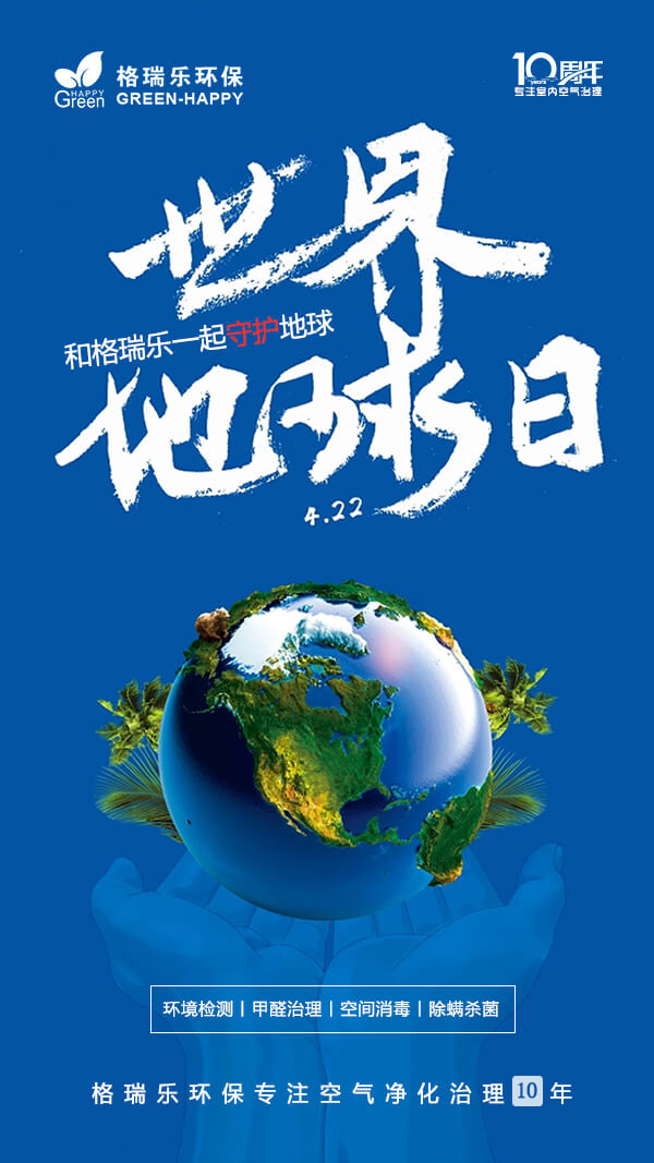 世界地球日,節(jié)氣節(jié)日,守護(hù)地球,環(huán)保,環(huán)境檢測(cè),空氣凈化,甲醛治理
