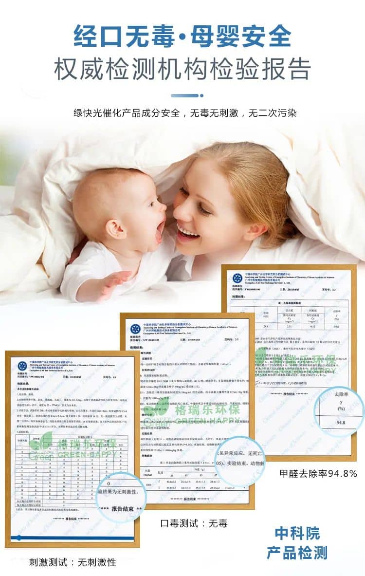 經(jīng)口無毒·母嬰安全,權(quán)威檢測機構(gòu)檢驗報告,綠快光催化產(chǎn)品成分安全，無毒無刺激，無二次污染