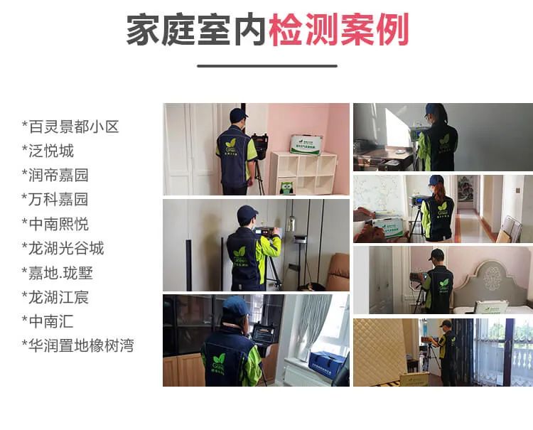 家庭室內(nèi)檢測案例,百靈景都小區(qū) ,泛悅城,潤帝嘉園,萬科嘉園,中南熙悅,龍湖光谷城,嘉地瓏墅 ,龍湖江震,中南匯,華潤置地橡樹灣