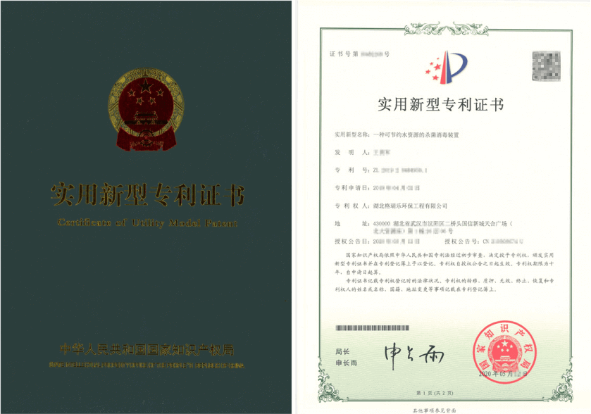 格瑞樂環(huán)保獲節(jié)水型殺菌消毒裝置發(fā)明專利