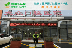 <b>格瑞樂環(huán)保：武漢大眾口腔醫(yī)院空氣檢測，醫(yī)療環(huán)境健康</b>