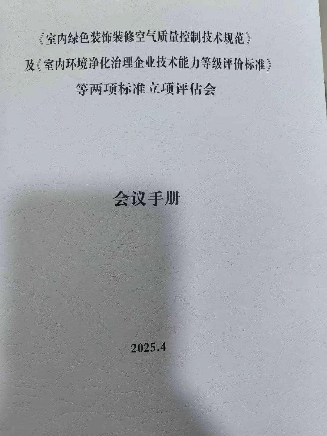 格瑞樂環(huán)保參與室內(nèi)環(huán)境治理團體標準審查會，共促行業(yè)規(guī)范發(fā)展與科技賦能