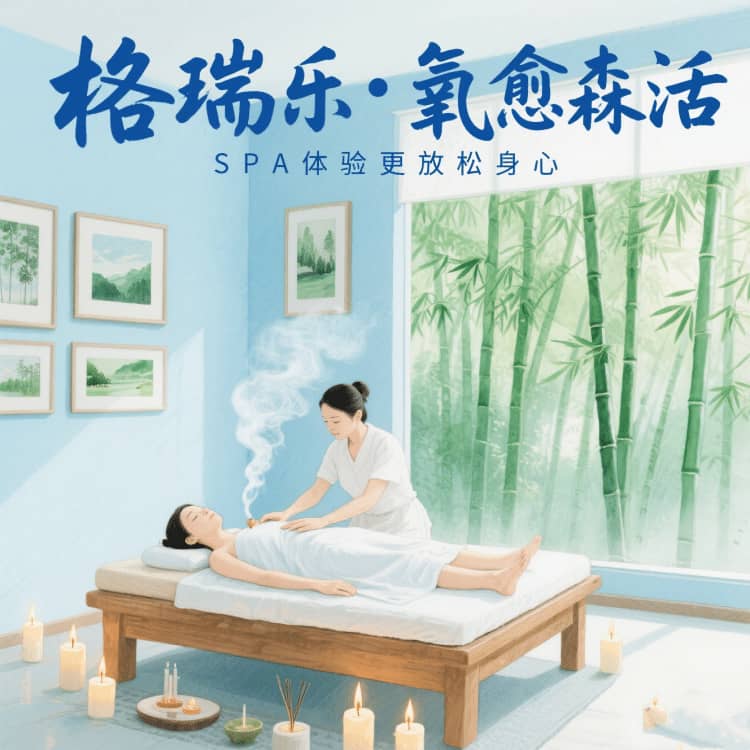 格瑞樂?氧愈森活 - SPA 館空氣凈化解決方案