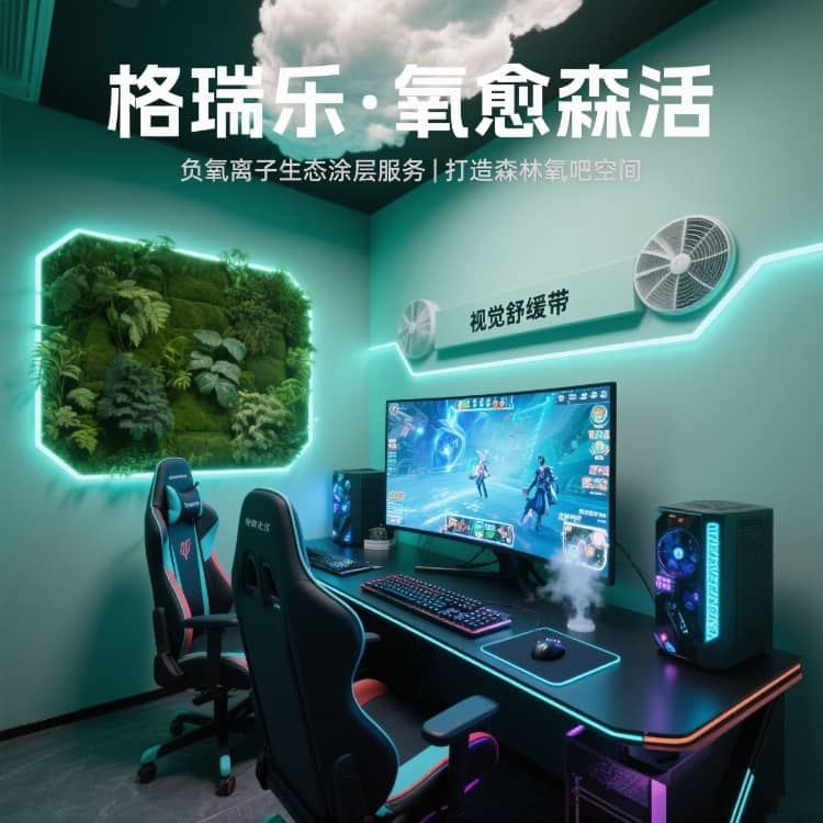 格瑞樂負(fù)氧離子，電競室的 “團隊粘合劑”