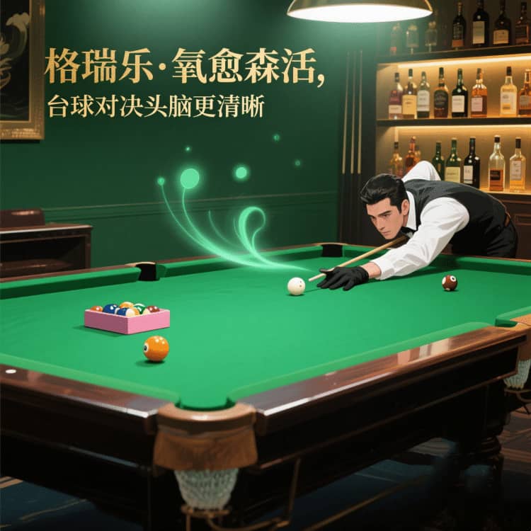 格瑞樂(lè)?氧愈森活 - 臺(tái)球室空氣凈化解決方案