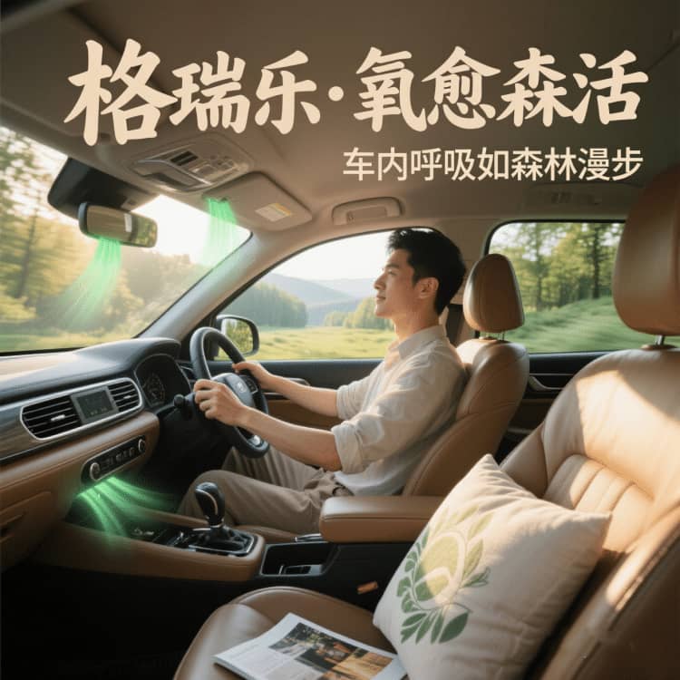 車內(nèi)的 “親子歡樂(lè)場(chǎng)”，格瑞樂(lè)護(hù)的