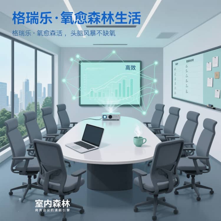 格瑞樂?氧愈森活 - 會(huì)議室空氣凈化解決方案