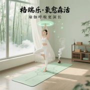 格瑞樂?氧愈森活，瑜伽房的 “能量充電樁”