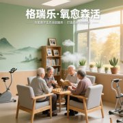 格瑞樂(lè)?氧愈森活-養(yǎng)老院負(fù)氧離子生態(tài)涂層空氣凈化方案 格瑞樂(lè)?氧愈森活-養(yǎng)老院負(fù)氧離子生態(tài)涂層空氣凈化方案